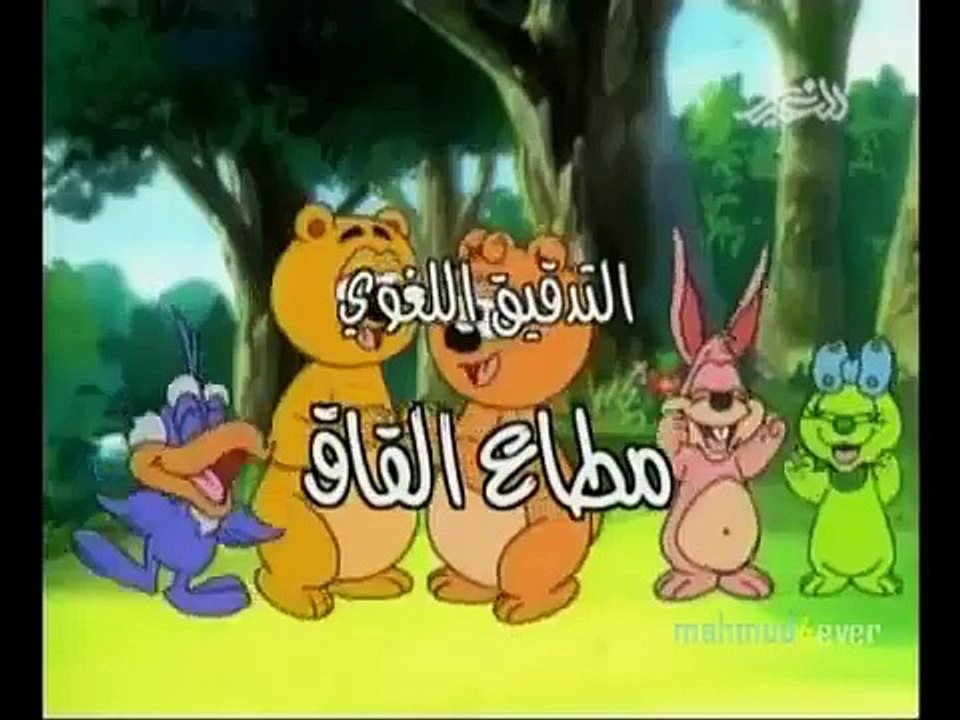 Arabic Opening -The Tale Of The Three Bears 1 الدببة