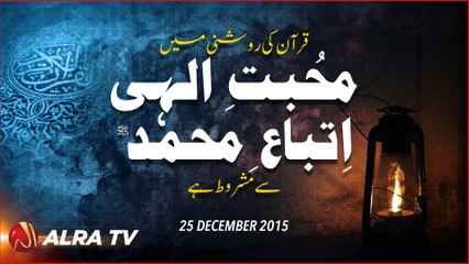 Mohabbat-e-Ilahi Iteba-e-Mohammad ﷺ Se Mashroot Hai - Younus AlGohar