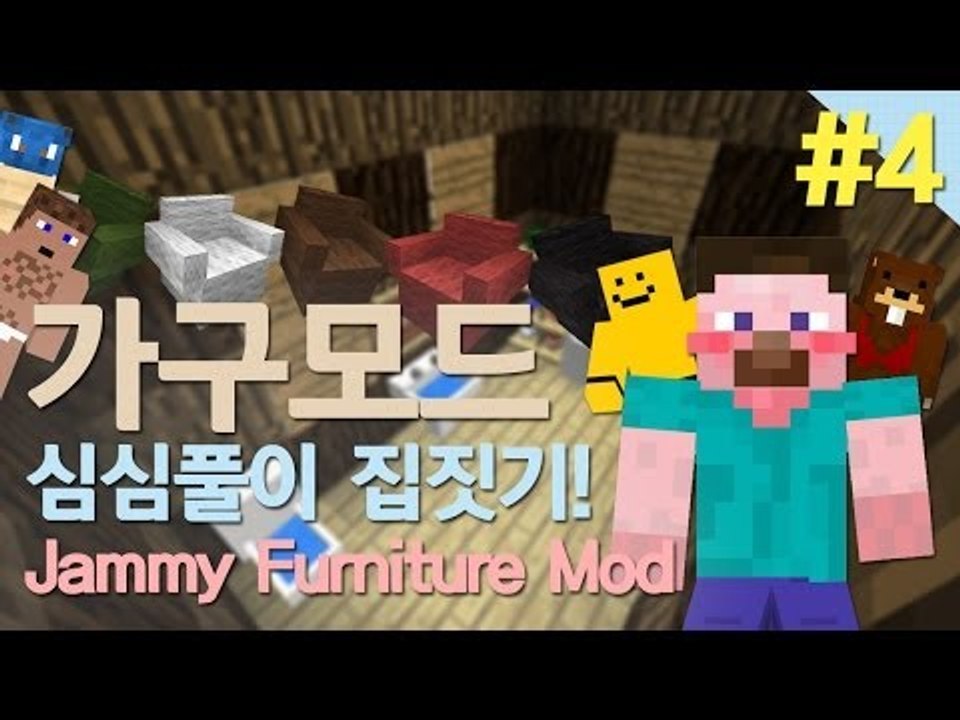 양띵 [마인크래프트 가구모드! 심심풀이 집짓기 4편] 마인크래프트 Jammy Furn...