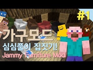 양띵 [마인크래프트 가구모드! 심심풀이 집짓기 1편] 마인크래프트 Jammy Furniture Mod