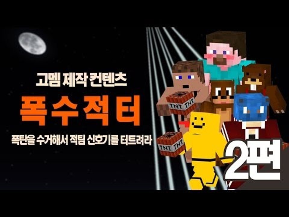 양띵 [폭.수.적.터 2편! 폭탄을 수거해서 적팀 신호기를 터트려라! / 고멤 제작...