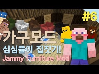 양띵 [마인크래프트 가구모드! 심심풀이 집짓기 6편] 마인크래프트 Jammy Furniture Mod