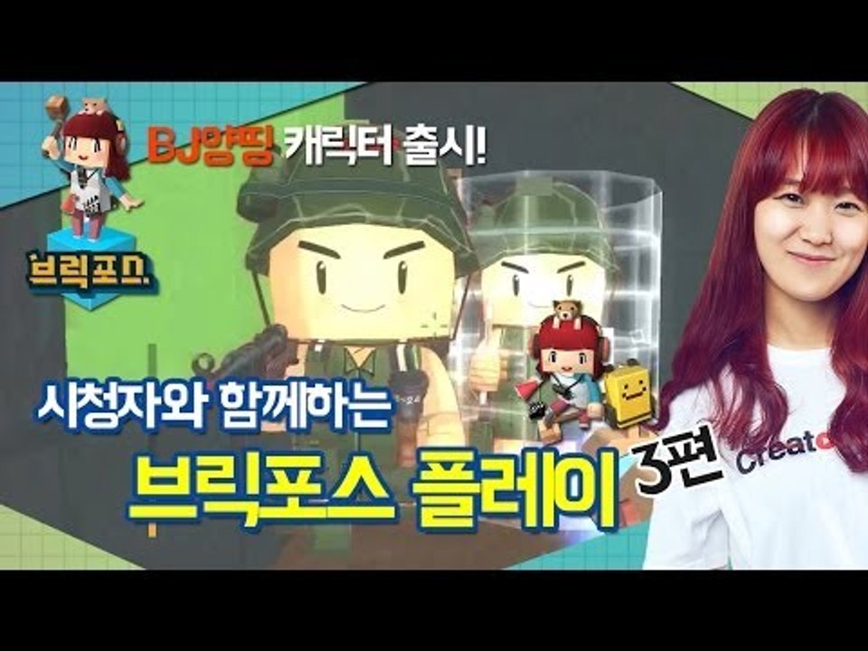 양띵 [양띵 캐릭터 출시! 시청자와 함께하는 브릭포스 플레이 3편] 넷마블 브릭포스
