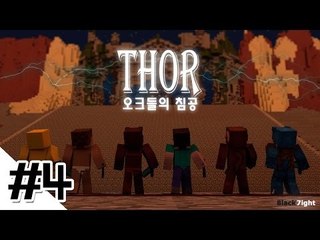 양띵 [토르: 오크들의 침공 4편 / 시청자 제작 탈출맵] 마인크래프트