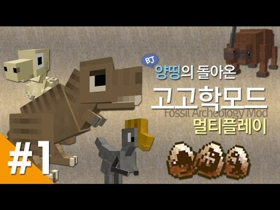 양띵 [양띵의 돌아온 고고학모드 멀티플레이! 1편] 마인크래프트 Fossil Arch...