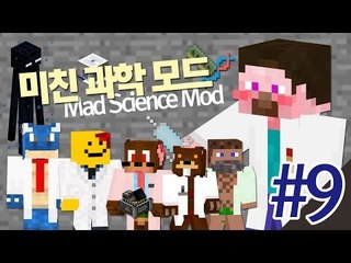 양띵 [산업 모드와 함께하는 미친 과학 모드 체험 9편] 마인크래프트 Mad Science Mod