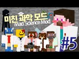 양띵 [산업 모드보다 재미나다? 미친 과학 모드 체험 5편] 마인크래프트 Mad Science Mod