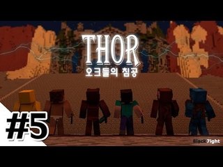양띵 [토르: 오크들의 침공 5편 / 시청자 제작 탈출맵] 마인크래프트