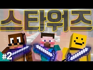 양띵 [미소와 함께하는 마인크래프트 '스타워즈' 어드벤처맵 2편] 마인크래프트 Mine Wars