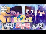 양띵 [이번엔 팀전이다! '2:2:2 팀전 초능력 대전' 4편 *완결*] 마인크래프트 VisualAbility