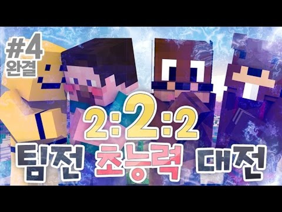 양띵 [이번엔 팀전이다! '2:2:2 팀전 초능력 대전' 4편 *완결*] 마인크래프트...