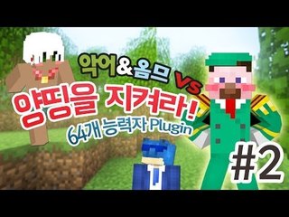 양띵 [악어&옴므 VS 양띵을 지켜라! 2편 / 64개 능력자 플러그인] 마인크래프트 VisualAbility