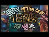 양띵 [양띵TV LOL 세기의 대결! '양띵,서넹' 3편] 리그오브레전드 League of Legends