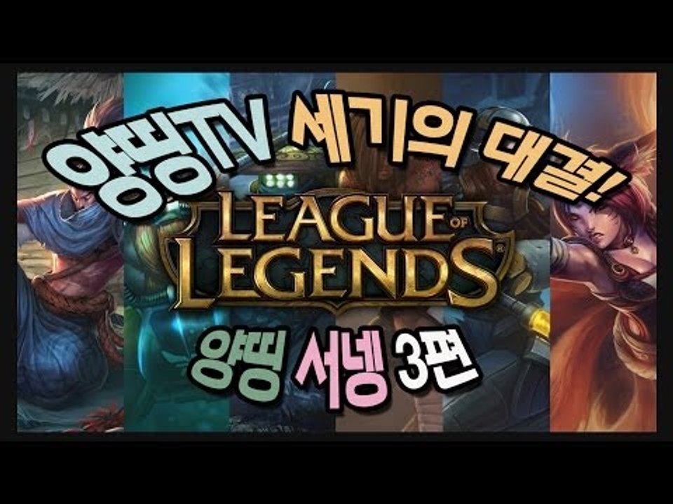 양띵 [양띵TV LOL 세기의 대결! '양띵,서넹' 3편] 리그오브레전드 League...
