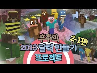 양띵 [후추의 2013 달력 만들기 프로젝트 2-1편 / 릴레이 컨텐츠] 마인크래프트 Mr.Crayfish's Furniture Mod