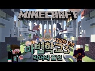 양띵 [양띵의 마법학교3 악어의 출현 2일차 '연습 토너먼트' 2편 ] 마인크래프트 Ars Magica Mod