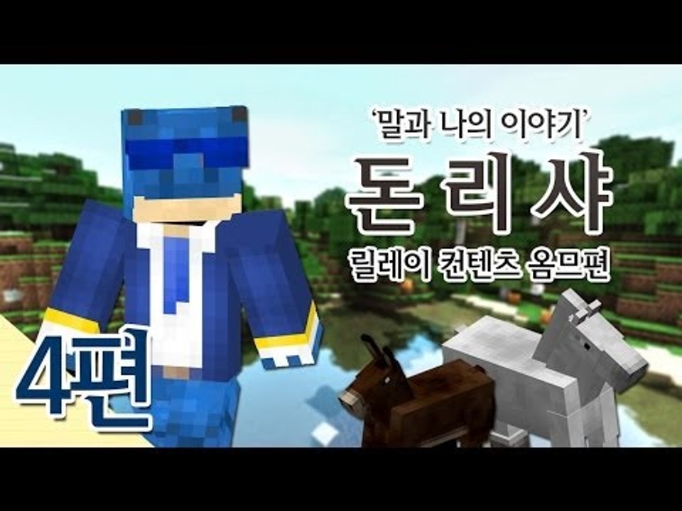 양띵 [말과 돈의 이야기 돈리샤! 4편 *완결* / 릴레이 컨텐츠 옴므편] 마인크래프트