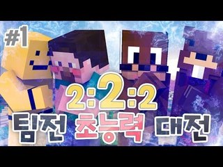 양띵 [이번엔 팀전이다! '2:2:2 팀전 초능력 대전' 1편] 마인크래프트 VisualAbility