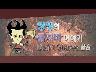 양띵 [양띵, 그녀의 생존일기! 양띵의 굶지마 이야기 6편] 돈 스타브 Don't Starve