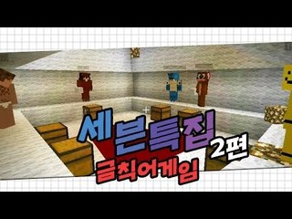 양띵 [말 조심해! 세븐특집 금칙어게임 2편 *완결*] 마인크래프트
