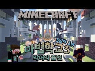 양띵 [양띵의 마법학교3 악어의 출현 3일차 '토너먼트 대결' 3편] 마인크래프트 Ars Magica Mod