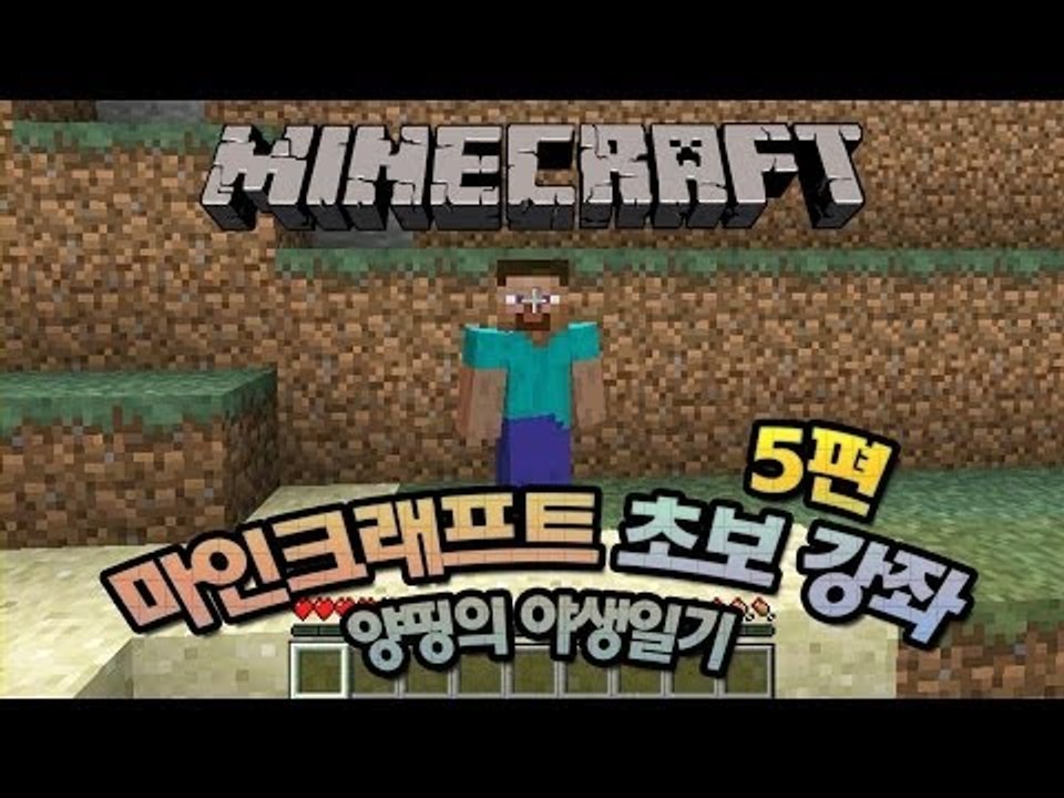 양띵 [마인크래프트 처음 하세요? 양띵의 마인크래프트 초보강의! 5편] 마인크래프트
