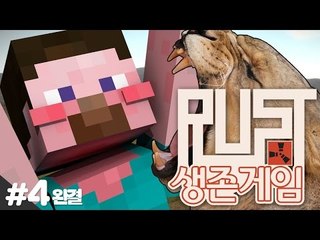 양띵 [여러분 함께 생존해요! 생존게임 러스트 4편 *완결*] RUST