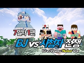 양띵 [시청자의 반란, BJ vs 시청자 전쟁 7일차 1편] 마인크래프트 More Explosives Mod