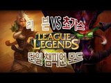 양띵 [LoL 단일 챔피언 모드! 리븐VS초가스] 리그오브레전드 League of Legends