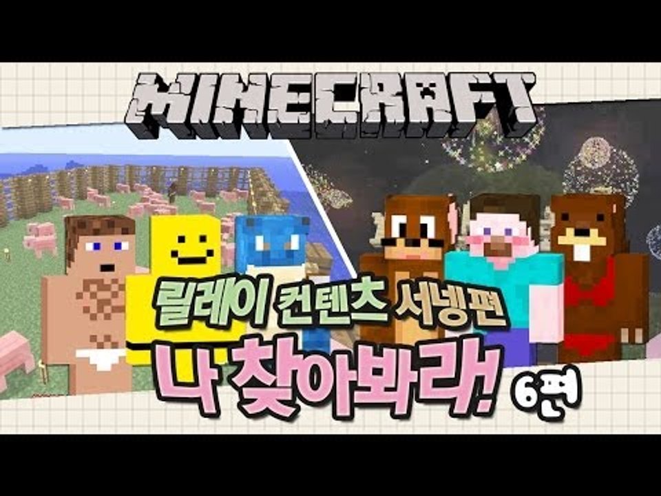 양띵 [나 찾아봐라! 돼지농장 6편 *완결* / 릴레이 컨텐츠 서넹편] 마인크래프트
