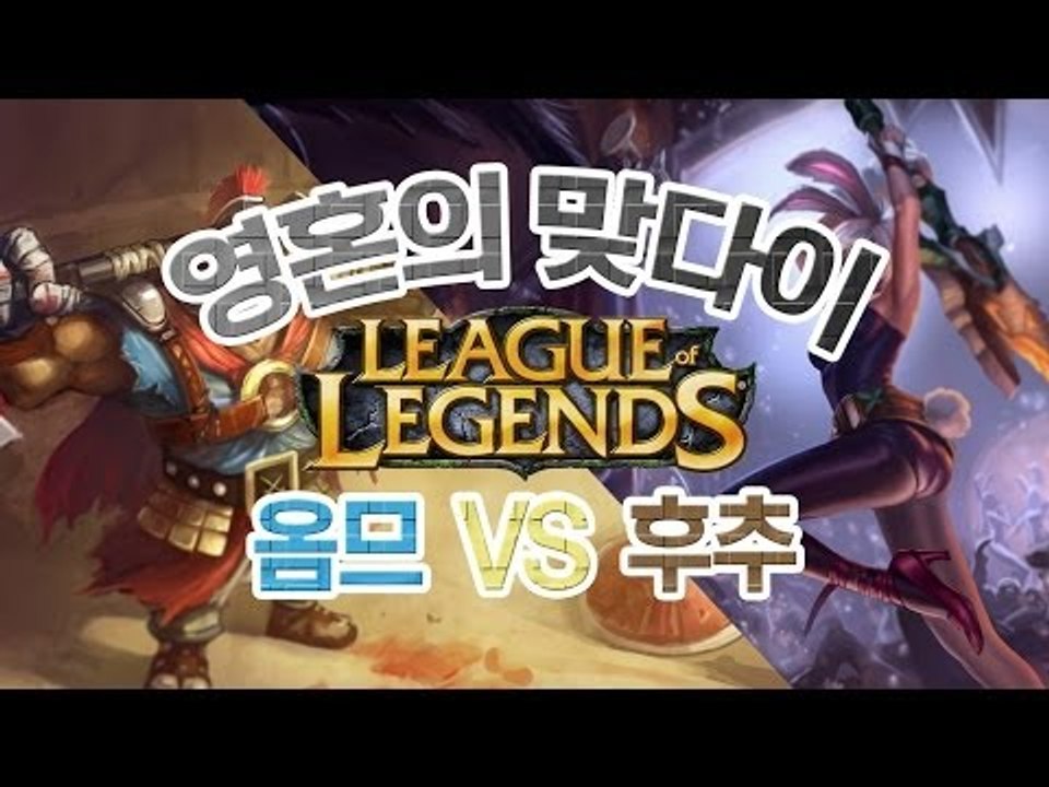 양띵 [영혼의 맞다이 LoL 1:1 대결! 옴므VS후추] 리그오브레전드 League...