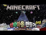 양띵 [시청자와 산타마을 만들기 6편 / 2012 크리스마스 특집] 마인크래프트 Christmas Mod