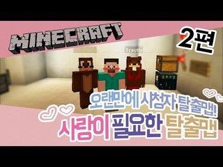 양띵 [사랑이 필요한 탈출맵 Emerald Hope 2편 / 오랜만에 시청자 제작 탈출맵] 마인크래프트