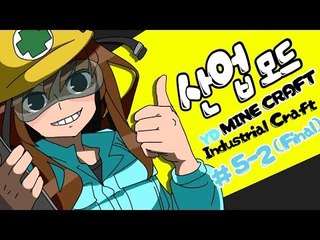 양띵 [알아보자! 마인크래프트 한글판 산업모드! 5-2편] 마인크래프트 Industrialcraft2