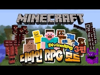 양띵 [양띵TV 마크 멀티 디바인RPG 모드 체험기 3편] 마인크래프트 DivineRPG Mod