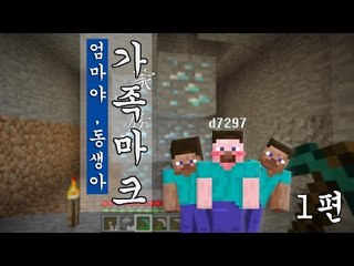 양띵 [엄마야 동생아! 마크하자! 가족 마인크래프트 1편] 마인크래프트