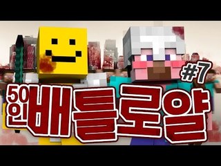 양띵 [마인크래프트 최강자를 찾아라! 50인 배틀로얄 7편] 마인크래프트