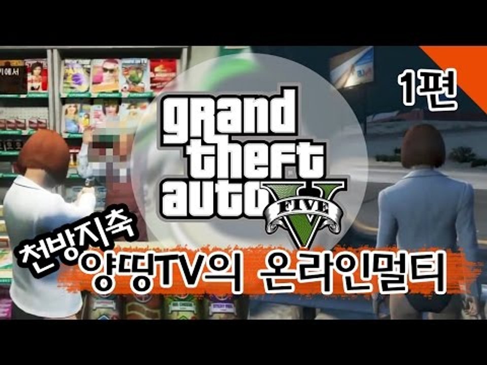 양띵 [천방지축 양띵TV GTA5 온라인 멀티 1편] Grand Theft Auto 5