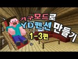 양띵 [가구모드로 YD펜션 만들기 1-3편] 마인크래프트 MrCrayfish's Furniture Mod