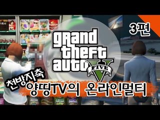 양띵 [천방지축 양띵TV GTA5 온라인 멀티 3편] Grand Theft Auto 5
