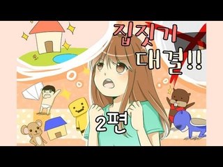 양띵 [집짓기 대결! 지면 "각도의 중요성" 찍기 2편] 마인크래프트