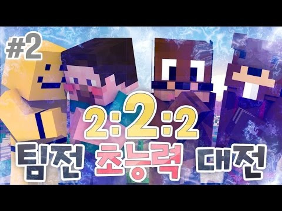 양띵 [이번엔 팀전이다! '2:2:2 팀전 초능력 대전' 2편] 마인크래프트 Visu...