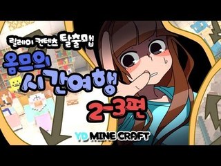 양띵 [시간 여행 2-3편 / 릴레이 제작 탈출맵 옴므편] 마인크래프트