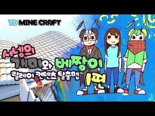 양띵 [개미와 베짱이 1편 / 릴레이 제작 탈출맵 서넹편] 마인크래프트