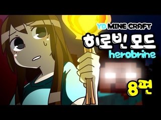 양띵 [히로빈은 존재하는가! 8편 / 히로빈 모드] 마인크래프트 Herobrine Mod