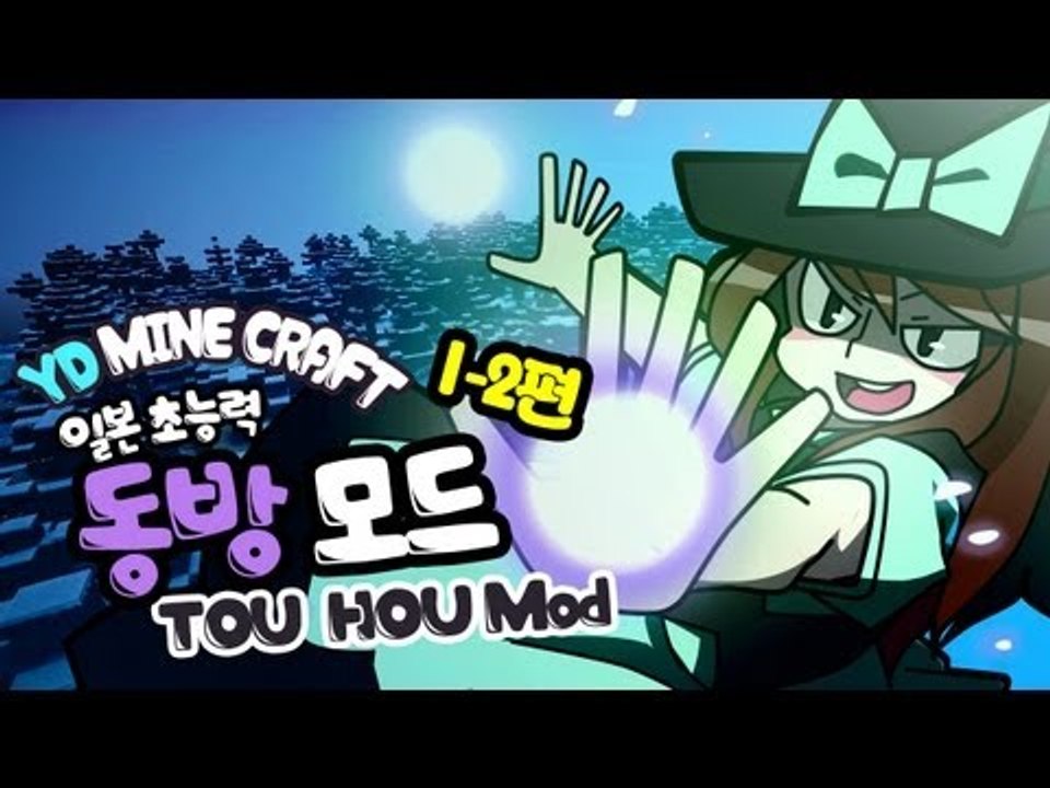 양띵 [마인크래프트 동방 프로젝트 모드 1-2편] 마인크래프트 Touhou Items...