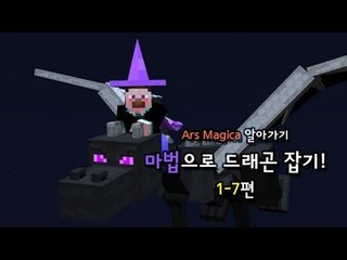 양띵 [마법으로 드래곤 잡기! 1-7편 / Ars Magica 알아가기] 마인크래프트