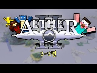 양띵 [SEASON2 천국모드 멀티로 즐겨보세! 2-2편] 마인크래프트 Aether 2 Alpha Mod