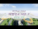 양띵 [마법학교 시즌2 DAY 9-2편 / Ars Magica] 마인크래프트