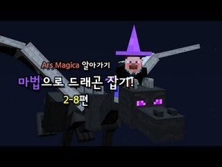 양띵 [마법으로 드래곤 잡기! 2-8편 / Ars Magica 알아가기] 마인크래프트